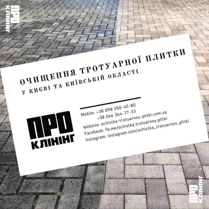 Чистка Тротуарной Плитки | брусчатки - клининговые услуги Клининг Киев
