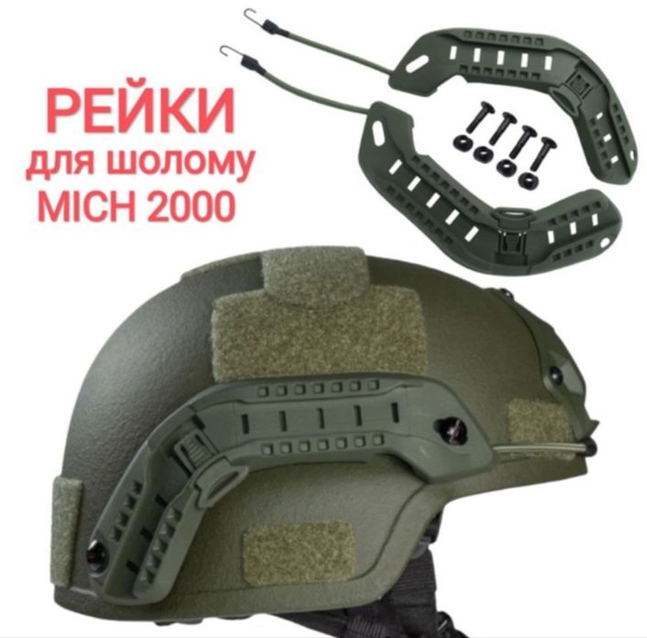 Бічні рейки ARC кріплення на шолом/ каску MICH 2000  Mich 2000
