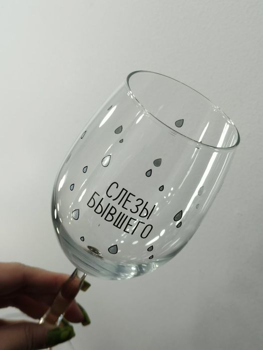 Бокал для вина "Слёзы бывшего"