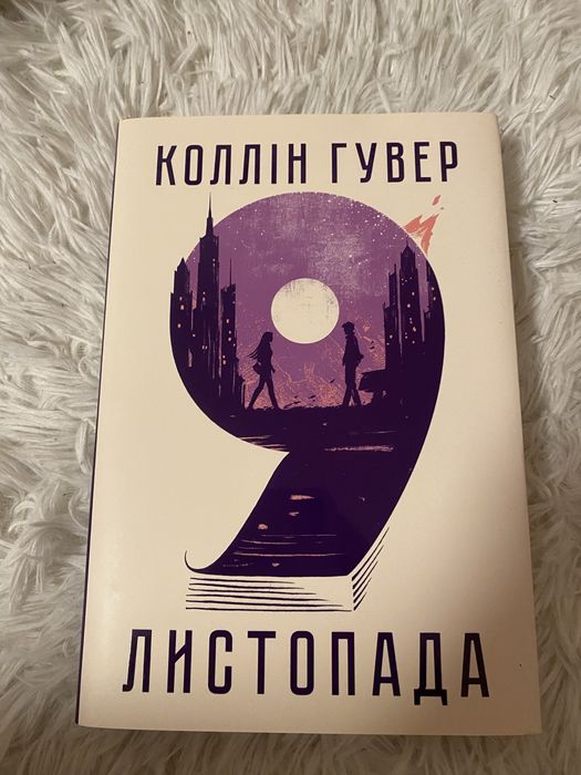 Коллін Гувер «9 листопада»