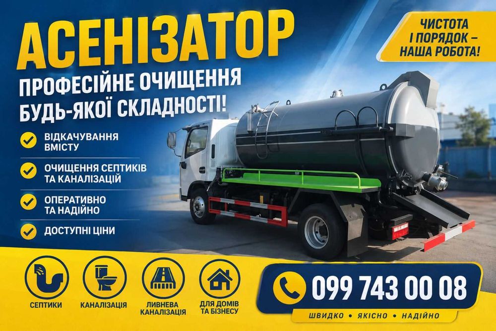 Выкачка и мойка ям, септиков. Ассенизатор. Илосос