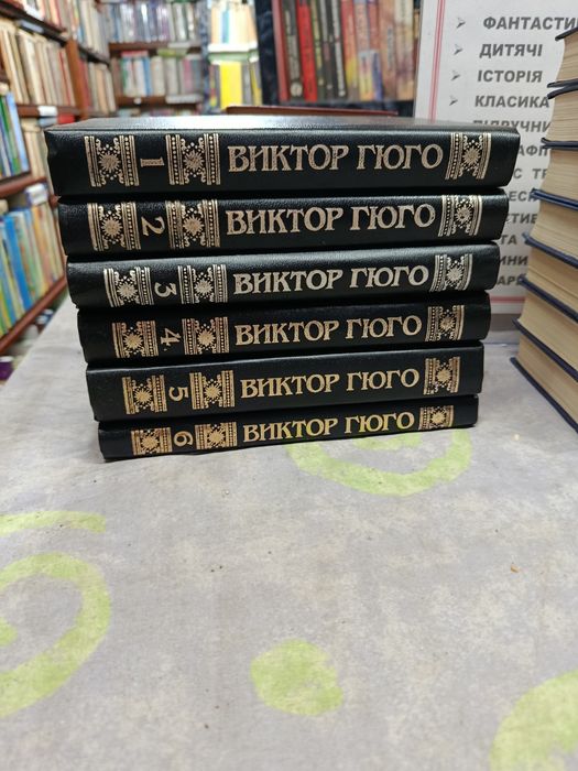 Виктор Гюго (Цена за 6 томов )
