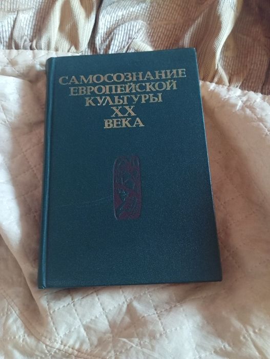 Самосознание европейской культуры ХХ века