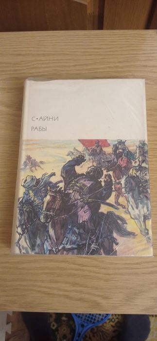 С. Айні. Раби