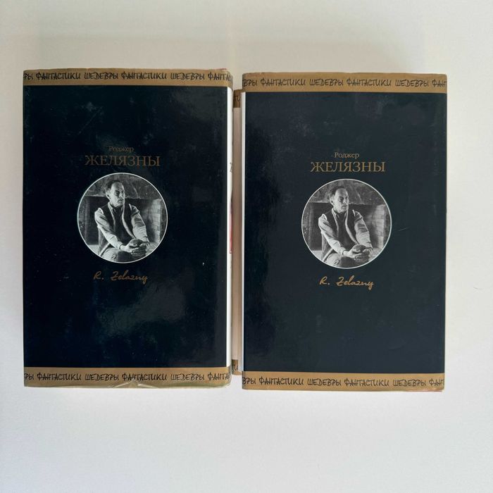 Роджер Желязны. Хроники Амбера. Серия «Шедевры фантастики»