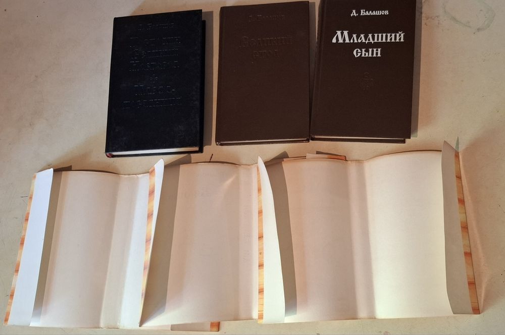 Д. Балашов 3 книги