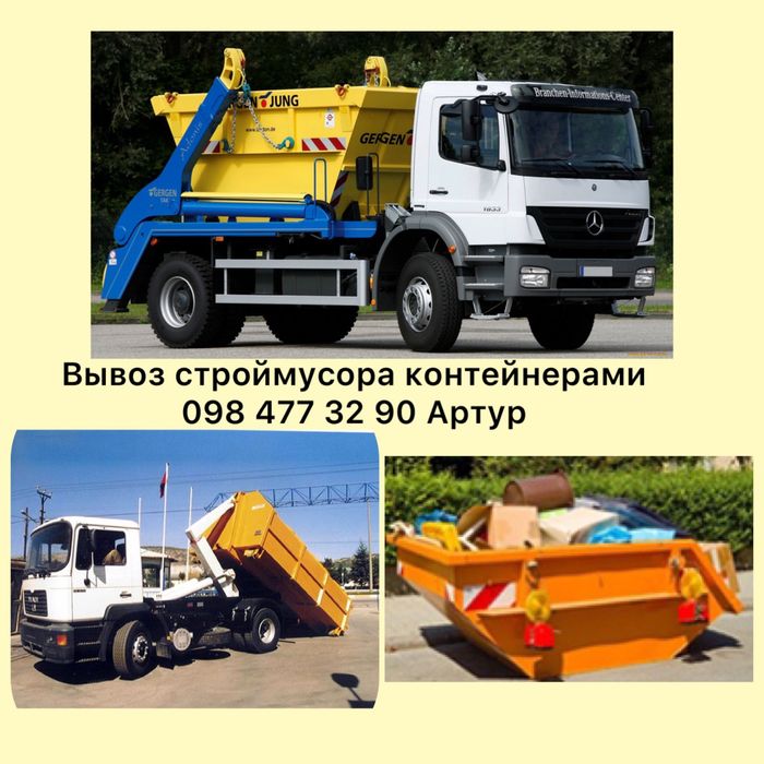 Вывоз мусора сьёмными контейнерами