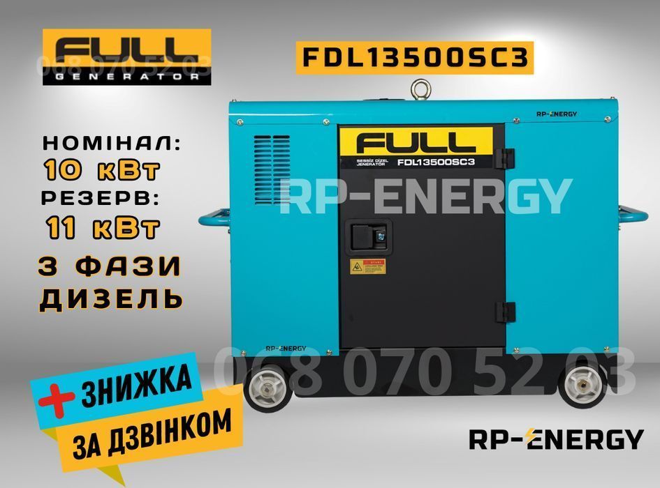 Дизельний генератор 10/11 кВт FULL FDL 13500SC3 - 3 фази