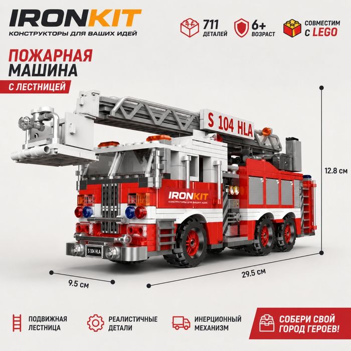 Конструктор пожарная машина 711шт LEGO детский грузовик ДСНС пожарник