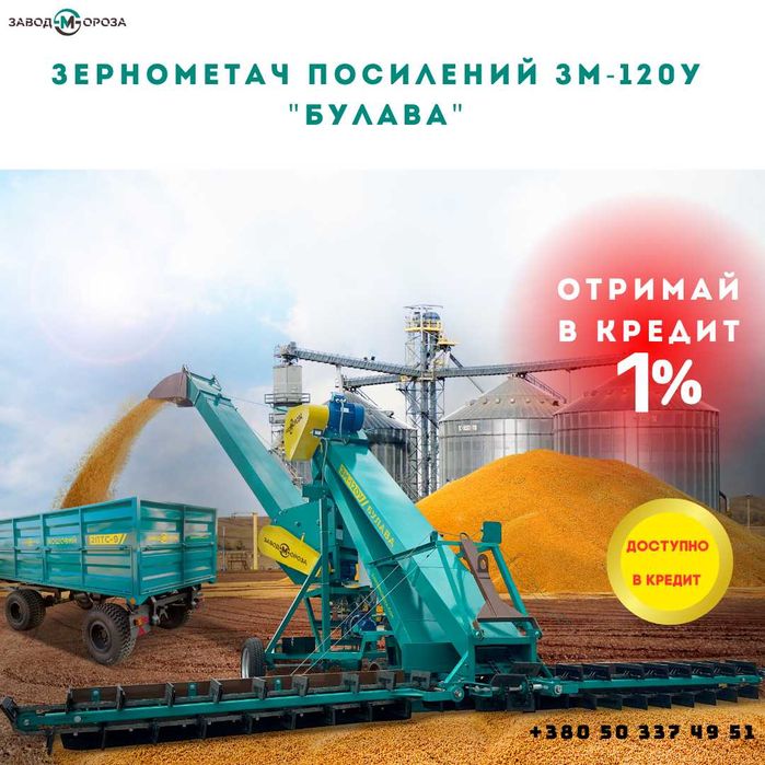 НОВИЙ Зерномет самопересувний, навантажувачі зерна ЗМ 120у
