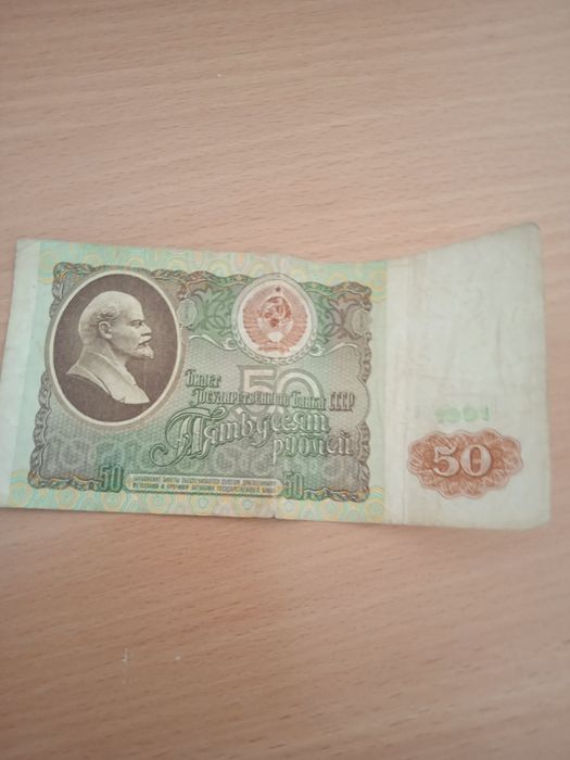 Купюра 50 рублей 1991 года