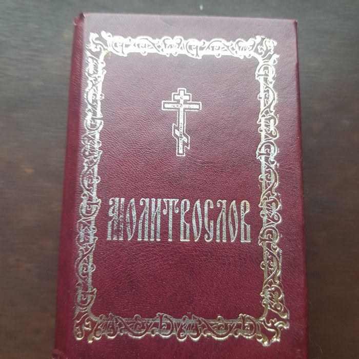 Молитвослов (карманный).