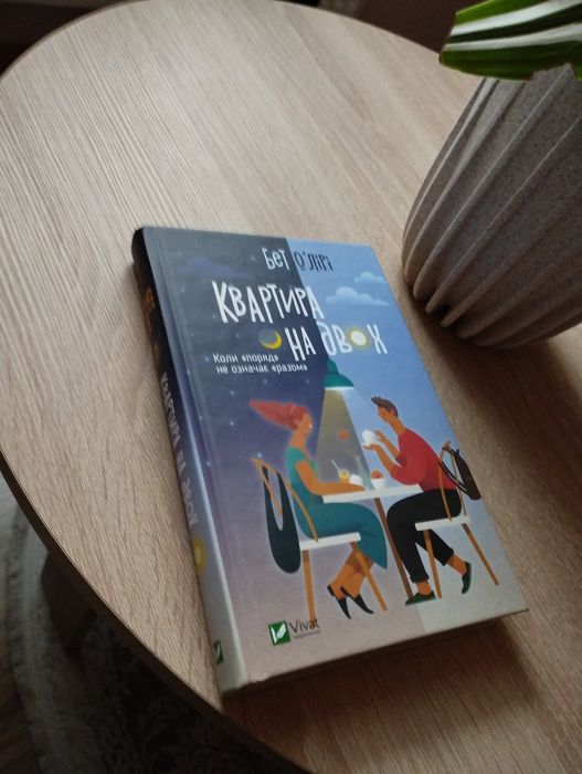 Книга квартира на двох