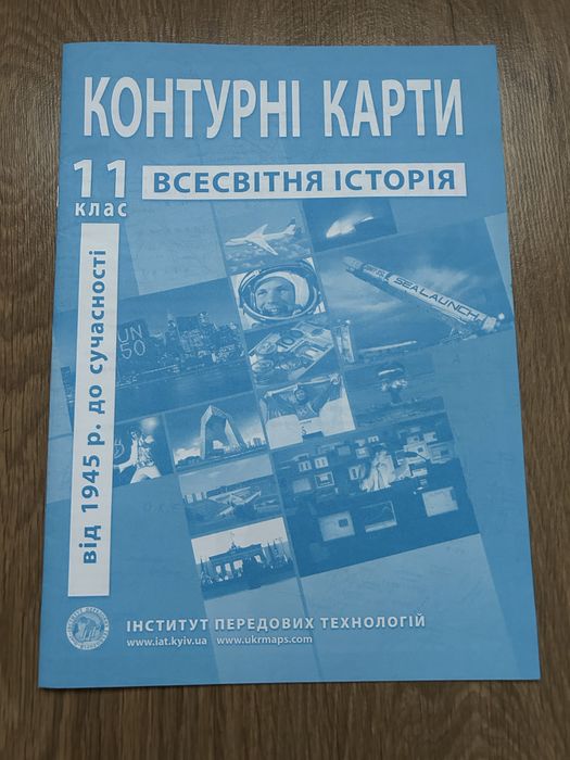 Контурна карта Всесвітня історія 11 клас
