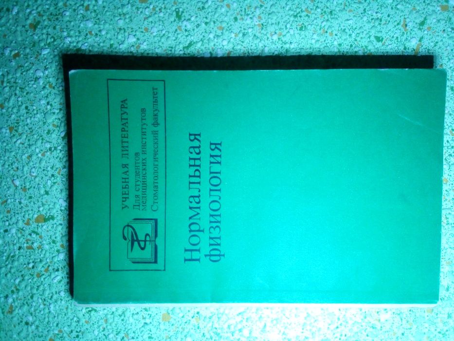 В.А. Полянцев. Стоматология. Нормальная физиология