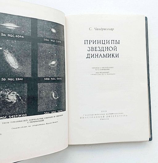 ЗВЁЗДЫ Динамика Принципы звездной динамики Чандрасекар руководство