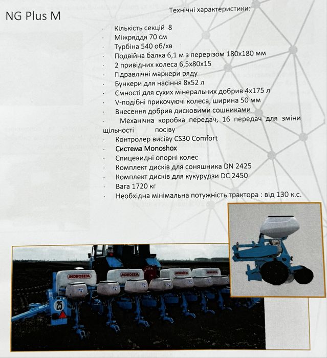 Продам сівалку точного висіву Monosem