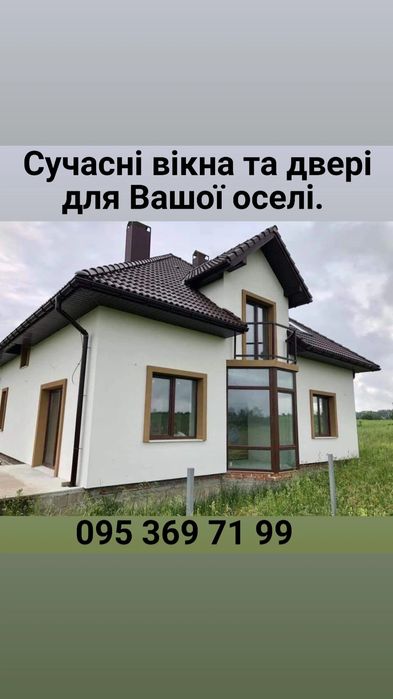 Якісні Вікна, Балкони, Лоджії  Двері - За розумну ціну !!!