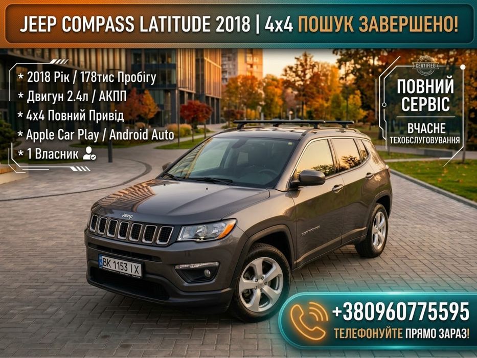 Jeep Compass Latitude 2018 4x4 Автомат | Повний привід Кросовер
