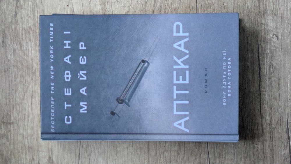 Стефані Майер — Аптекар (Трилер, українською)