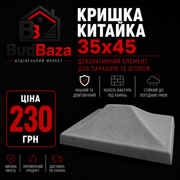 Кришка «Китайка» 35х45 сіра/чорна/коричнева/червона Парапет «Батон» 18х49 сірий/чорний.коричневий