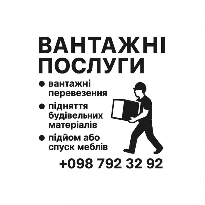 Вантажні послуги