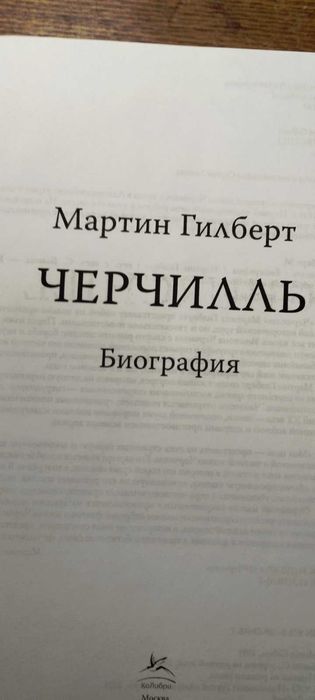 Книга"Черчилль. Биография"