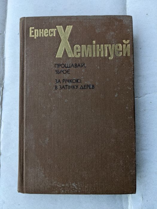 Ернест Гемінґвей —  "Прощавай, зброє / За річкою, в затінку дерев