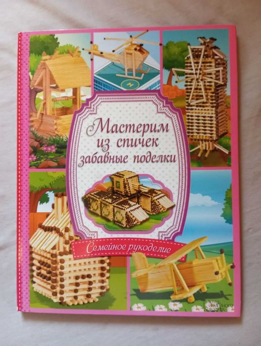 Книга Мастерим из спичек забавные поделки