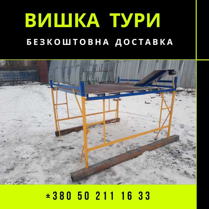 Будівельні ліса пересувні (Вышка Тура). РОЗПРОДАЖ СКЛАДУ! 3+1 ярус