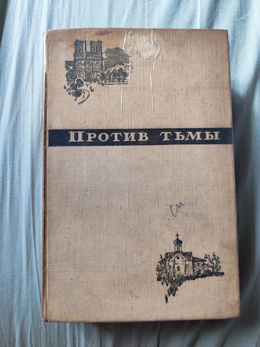Против тьмы. Атеистическая хрестоматия