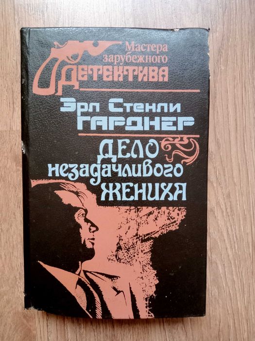 Эрл Гарднер . Дело незадачливого жениха