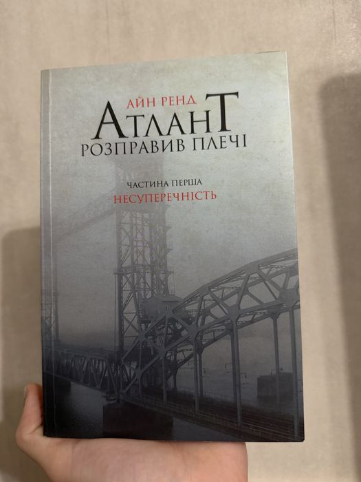 Книга Атлант розправив плечі