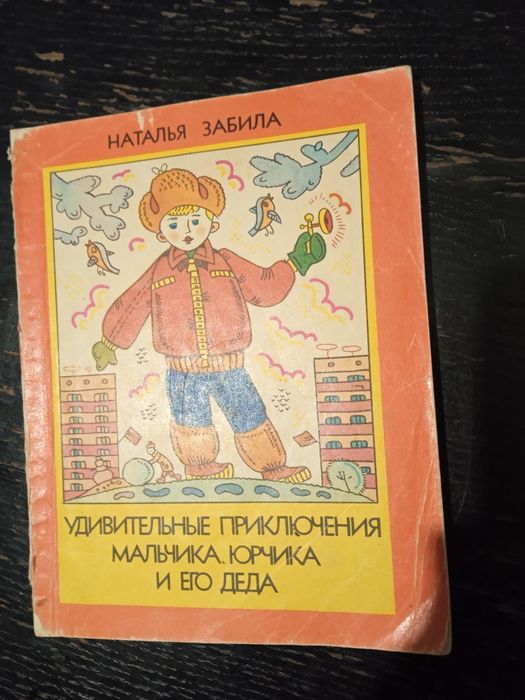 Н. Забила. Удивительные приключения мальчика Юрчика и его деда