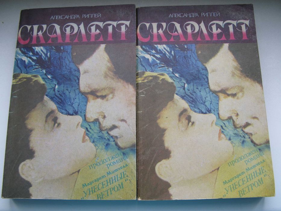 А. Рипли. Скарлетт. В 2 книгах