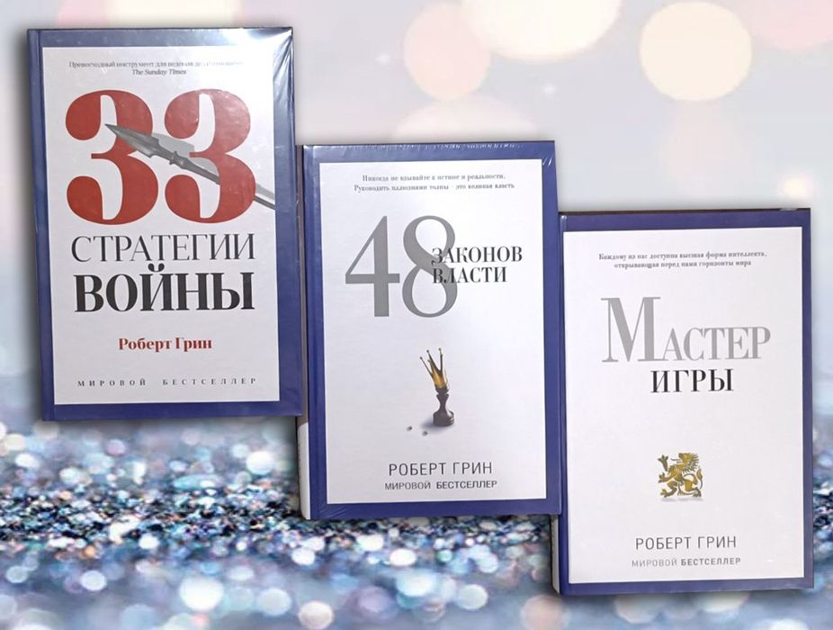 Роберт Грин 33 стратегии войны , 48 законов власти , Мастер игры