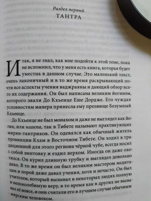 Путь к бесстрашию.Три колесницы буддизма. Рингу Тулку.Тантра.Дзогчен.