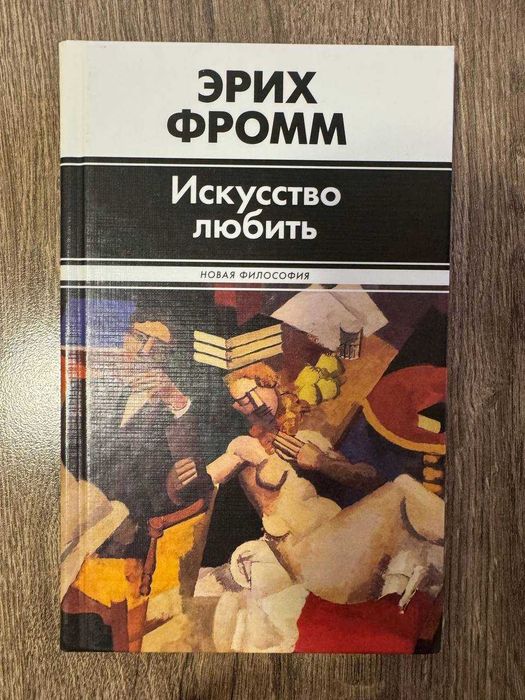 Книга - Искусство любить. Эрих Фромм