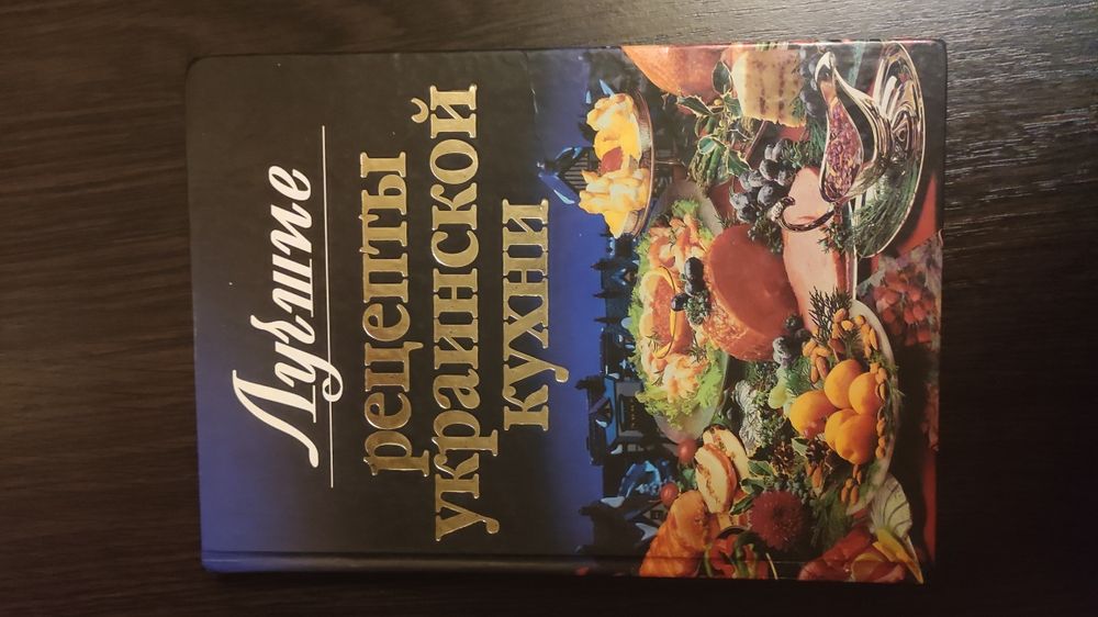 Книга лучшие рецепты украинской кухни