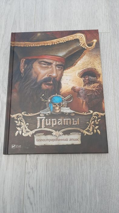 Пирати. Енциклопедія. Ілюстрований атлас