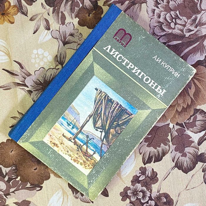 О. Куприн. Листригоны