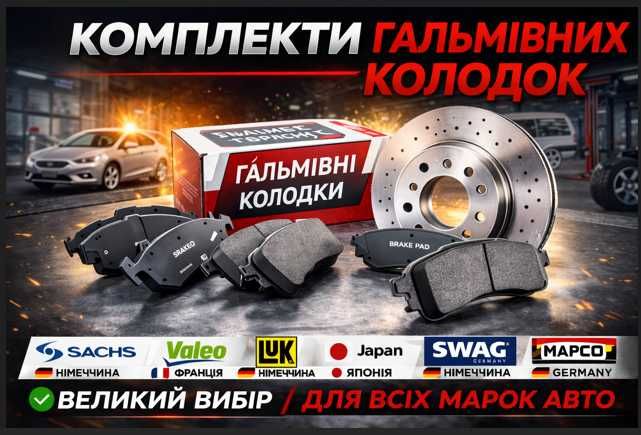 Гальмівні колодки передні/задні/ручного гальма На Всі Моделі Авто!