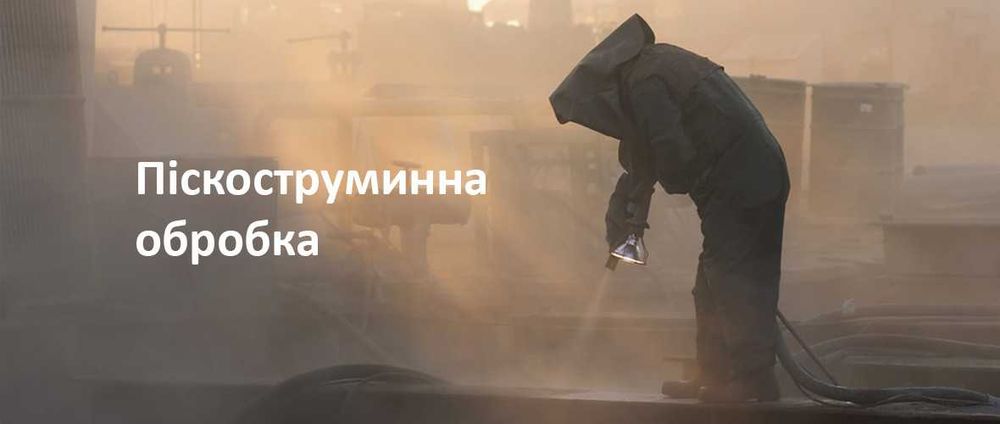 Піскоструменева обробка , надання послуг