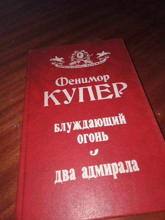 Ф. Купер. Блуждающий огонь / Два адмирала