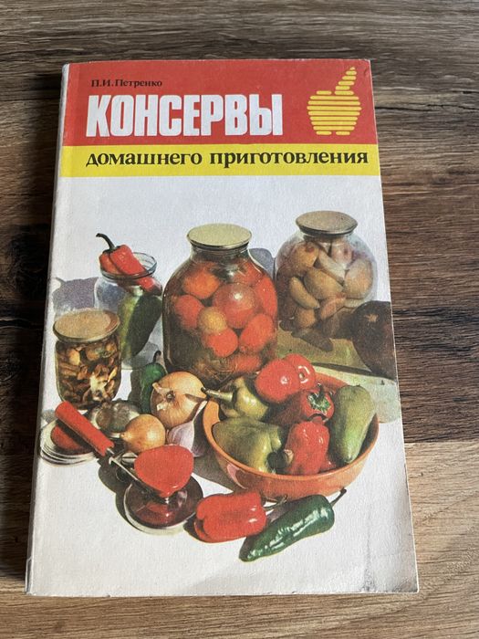 Книга консервы  домашнего приготовления