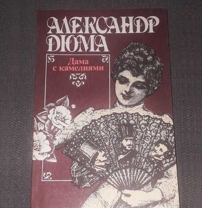 Дама с камелиями А. Дюма Издание 1991год