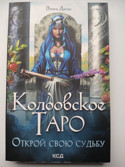 Колдовское ТАРО. Карти Таро. Чаклунське Таро