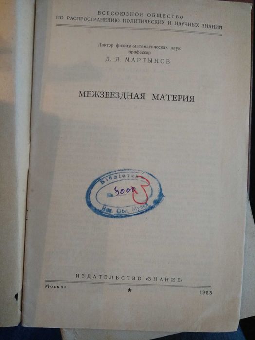 Мартынов. Межзвездная материя. 1955
