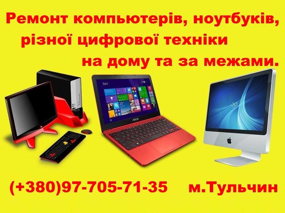 Відновлення, ремонт ПК, ноутбука, різної телерадіоапаратури. Тульчин.