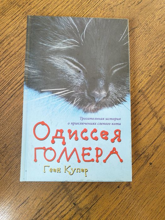 Г. Купер. Одиссея Гомера